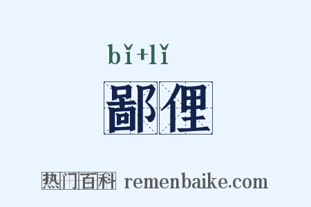 鄙俚是什么意思的图片